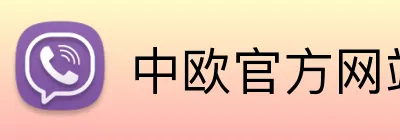 中欧官方网站 Logo